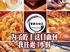-麦萌の胖子(西红门荟聚店)