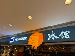 -Ice Monster冰馆·CNN评选全球十大甜品(国贸商城店)