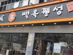 门面-白玉·朝鲜族烤串(深圳Kkone店)