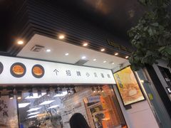 门面-鲍师傅糕点(江苏路店)