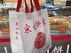 -宋记饼家(石门二路店)
