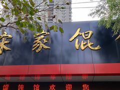 门面-宋家馄饨馆(八一公园店)
