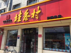 门面-桂香村(护国寺店)
