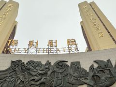 -保利剧院(保利大厦店)