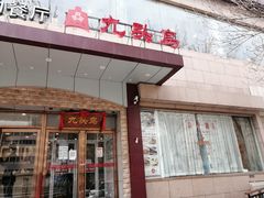 门面-九头鸟酒家(四道口店)