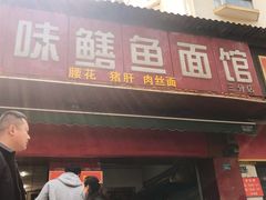 门面-付记鲜味鳝鱼面馆(松涛苑A区店)