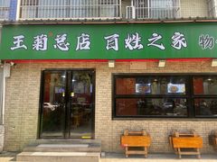 -王菊美食街