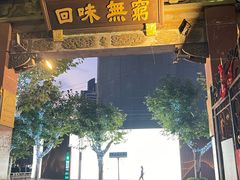-梅龙镇酒家(南京西路总店)
