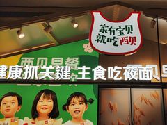 -西贝(南山宝能太古城店)
