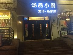 -汤品小厨·海鲜·烧烤·家常菜