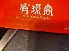 -有璟阁港式餐厅(金融街购物中心店)