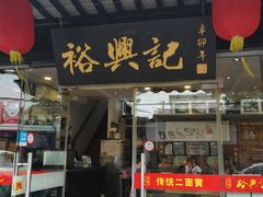 门面-裕兴记·三虾面(西北街总店)
