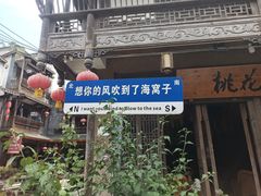 -海窝子古镇