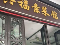 门面-兴福老面馆(寺路街店)