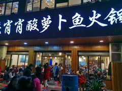 门面-肖肖酸萝卜鱼火锅(总店)