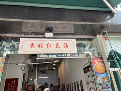门面-袁妈红豆汤(重庆总店)