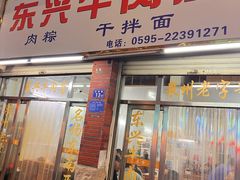 -东兴牛肉店(庄府巷店)