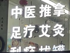 -永太盲人按摩(福田店)