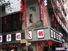 门面-朱氏胖子烂火锅(洪崖洞店)