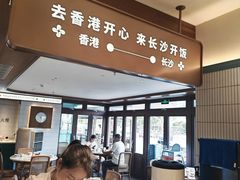 -食膳星港记·手工现做港式茶餐厅(吉联店)