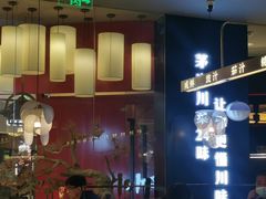 -茅庐毛血旺(烟台大悦城店)