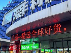 -天丰利生活MALL(和平里店)