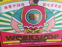 -東更道点心行(大悦城店)