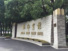 门面-西郊宾馆·1921餐厅