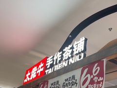 -太犇牛手作茶铺(江北虹悦城店)
