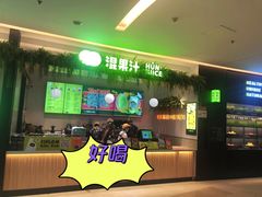 门面-混果汁(喜荟城店)