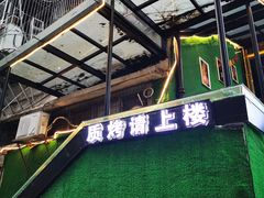 -质烤烤物·活烤海鲜(质烤总店)