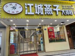 门面-江城燕子大排档(江汉路步行街店)