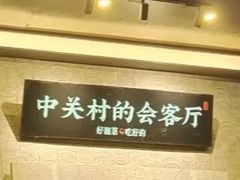 -上地宴·中关村的会客厅(清河高铁站店)