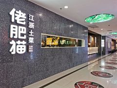 -佬肥猫(周浦万达店)