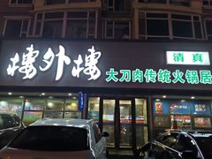 门面-楼外楼大刀肉传统火锅居(繁荣路店)