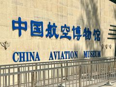 -中国航空博物馆