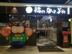 门面-猪啊牛呀羊啊铜盘烤肉(正大广场店)