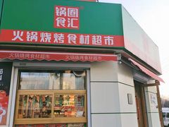 -锅圈食汇火锅烧烤食材超市(工农路店)