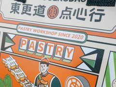 -東更道点心行(泰安万达金街店)