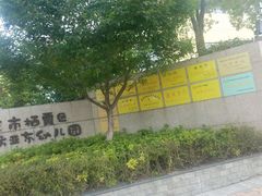 -南京市栖霞区亚东城幼儿园