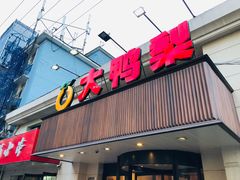 门面-大鸭梨烤鸭(左家庄店)