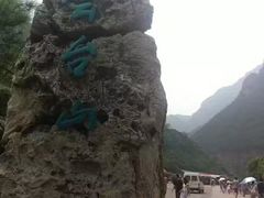 -云台山风景名胜区