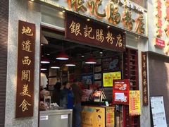 门面-荔银肠粉(广州天河华利路店)