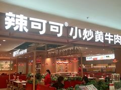 -辣可可·小炒黄牛肉(望京凯德MALL店)