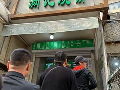 -满记烧饼(牛街东里小区一区店)