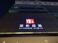 -雍和会海鲜姿造自助(湖东路店)
