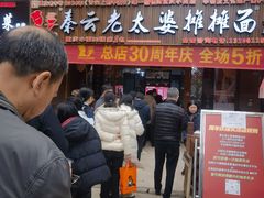 -秦云老太婆摊摊面(全国总店)