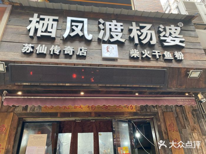 栖凤渡杨婆鱼粉(苏仙传奇店)门面图片