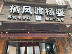 门面-栖凤渡杨婆鱼粉(苏仙传奇店)