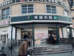 -幸福荣耀生鲜超市(来广营店)